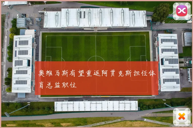 奥维马斯有望重返阿贾克斯担任体育总监职位