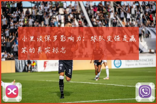 小里谈保罗影响力：球队变强是赢家的真实标志