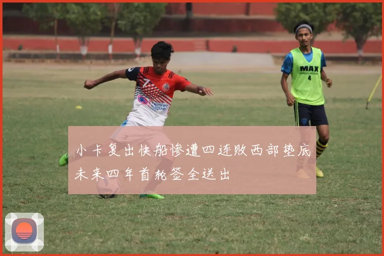 小卡复出快船惨遭四连败西部垫底未来四年首轮签全送出