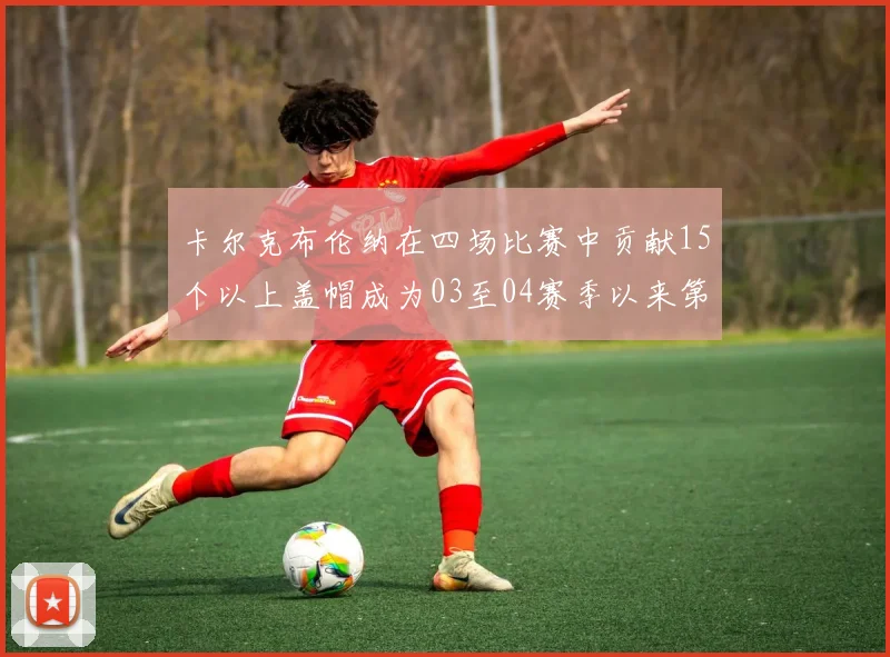 卡尔克布伦纳在四场比赛中贡献15个以上盖帽成为03至04赛季以来第三位新秀