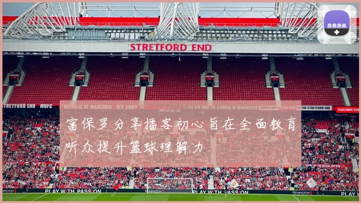 富保罗分享播客初心旨在全面教育听众提升篮球理解力