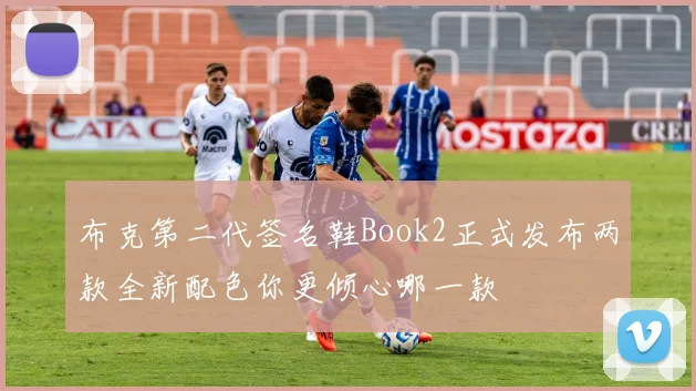 布克第二代签名鞋Book2正式发布两款全新配色你更倾心哪一款