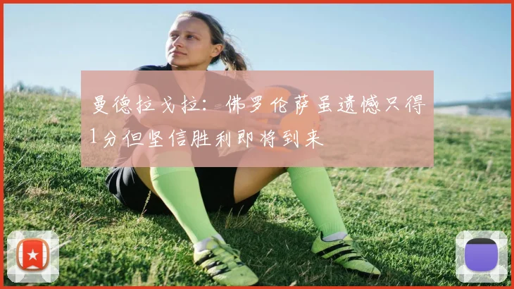 曼德拉戈拉：佛罗伦萨虽遗憾只得1分但坚信胜利即将到来