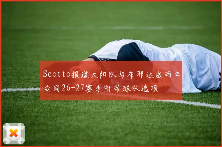 Scotto报道太阳队与布耶达成两年合同26-27赛季附带球队选项