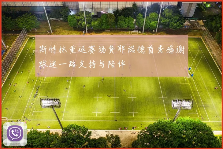 斯特林重返赛场费耶诺德首秀感谢球迷一路支持与陪伴