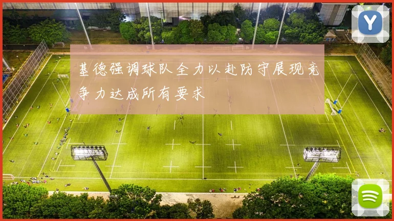 基德强调球队全力以赴防守展现竞争力达成所有要求