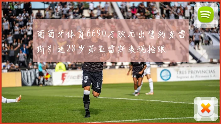 葡萄牙体育6690万欧元出售约克雷斯引进28岁苏亚雷斯表现抢眼