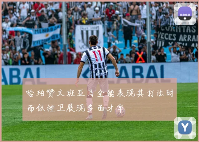 哈珀赞文班亚马全能表现其打法时而似控卫展现多面才华